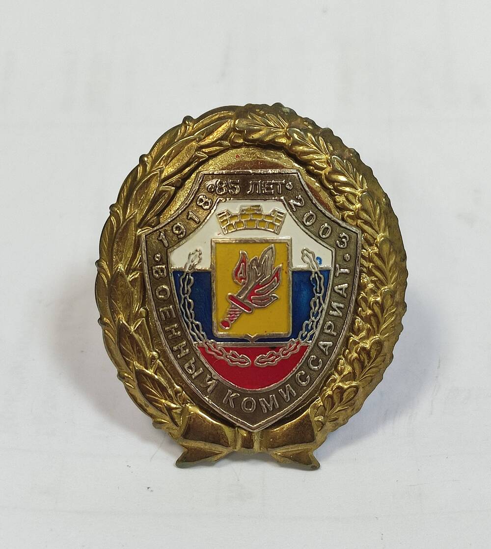 Знак нагрудный служебный  85 лет. Военный комиссариат. 1948-2003 г.