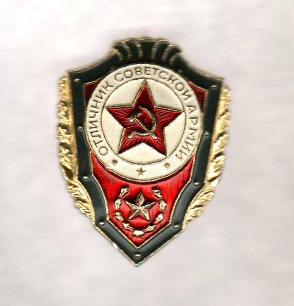 Значок нагрудный Отличник Советской Армии