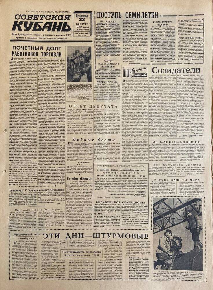 Газета «Советская Кубань»  №300   23.12.1962 г.