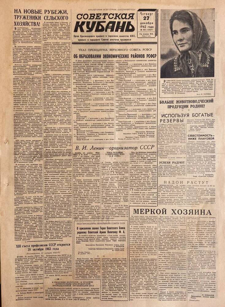 Газета «Советская Кубань»  №302   27.12.1962 г.