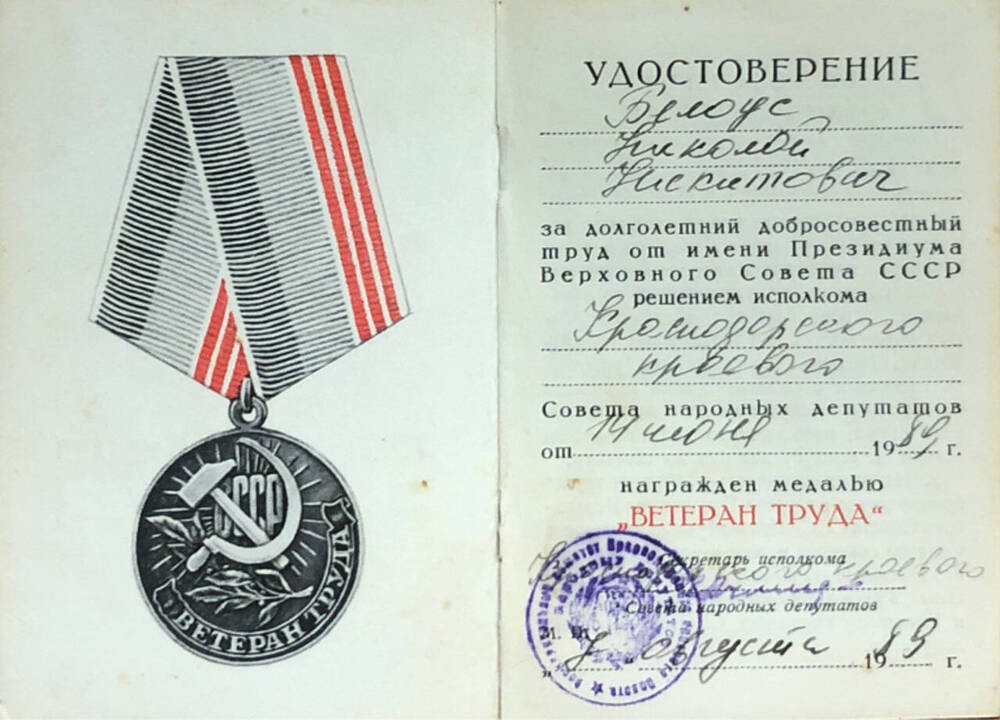 Удостоверение к медали  Ветеран труда Белоус  Н.Н.