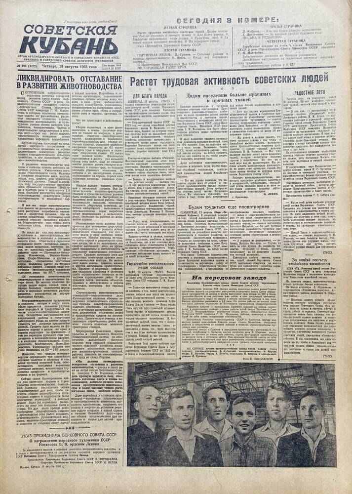 Газета Советская Кубань № 190  13.08.1953г.