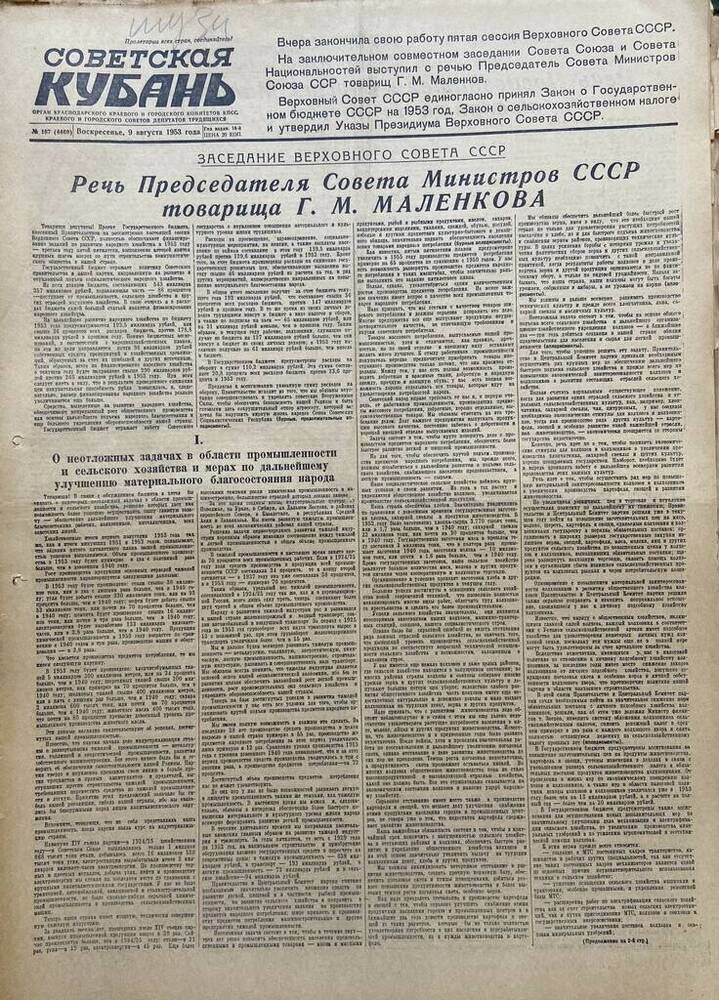 Газета Советская Кубань № 187  09.08.1953г.