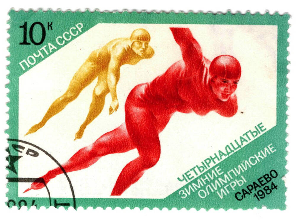 Марка почтовая Четырнадцатые зимние олимпийские игры, Сараево