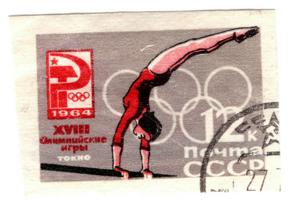 Марка почтовая XVIII Олимпийские игры. ТОКИО