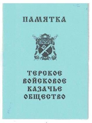 Памятка. Терское войсковое казачье общество. 8.с.
Россия, г.Владикавказ, 2000-е гг.