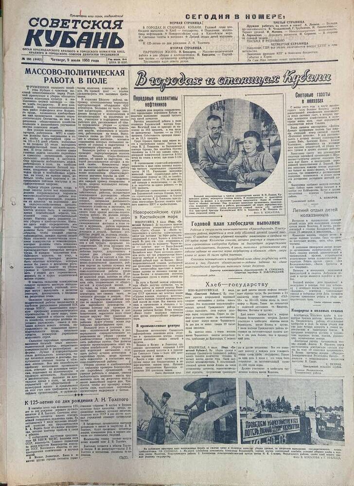 Газета Советская Кубань № 160  09.07.1953г.