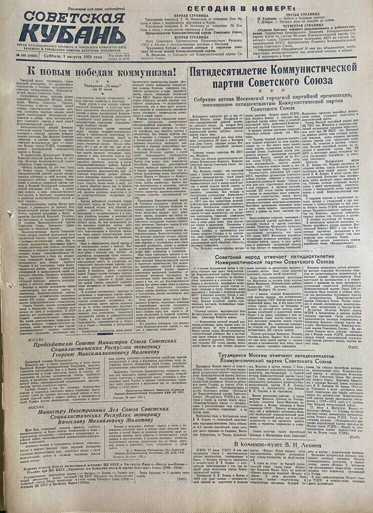 Газета Советская Кубань № 180 01.08.1953г.