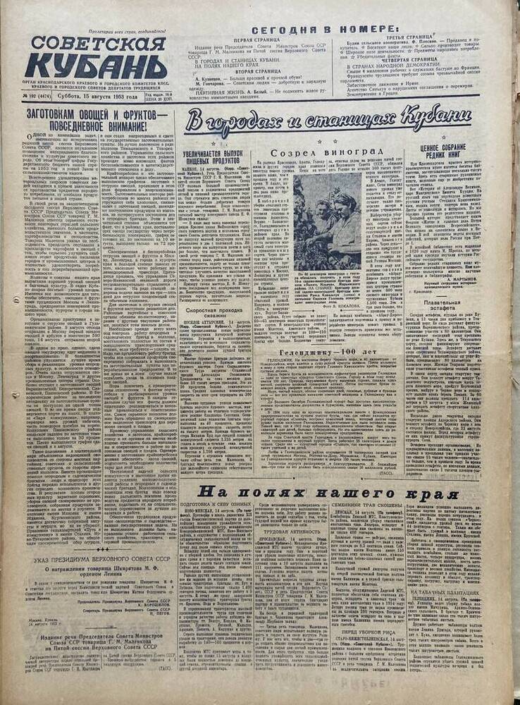 Газета Советская Кубань № 192  15.08.1953г.