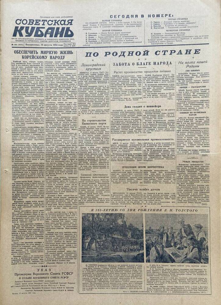 Газета Советская Кубань № 193  16.08.1953г.