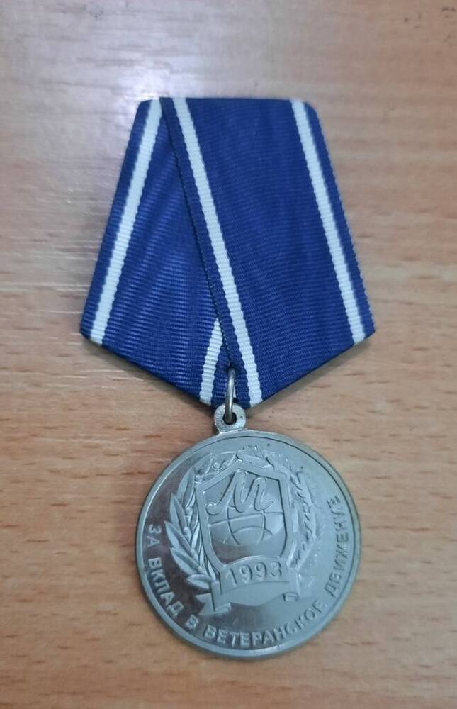 Медаль памятная За вклад в ветеранское движение 