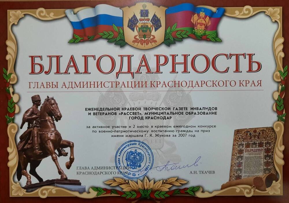 Благодарность главы администрации Краснодарского края еженедельной краевой творческой газете инвалидов и ветеранов Рассвет. 