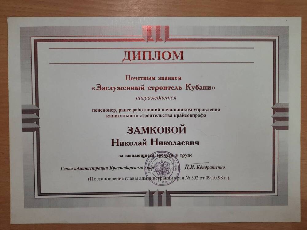Диплом Заслуженный строитель Кубани Замкового Николая Николаевича