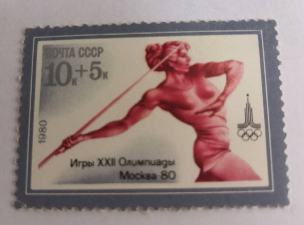 Марка почтовая. Серия «Олимпийские игры». «Игры XXII Олимпиады. Москва-80» 