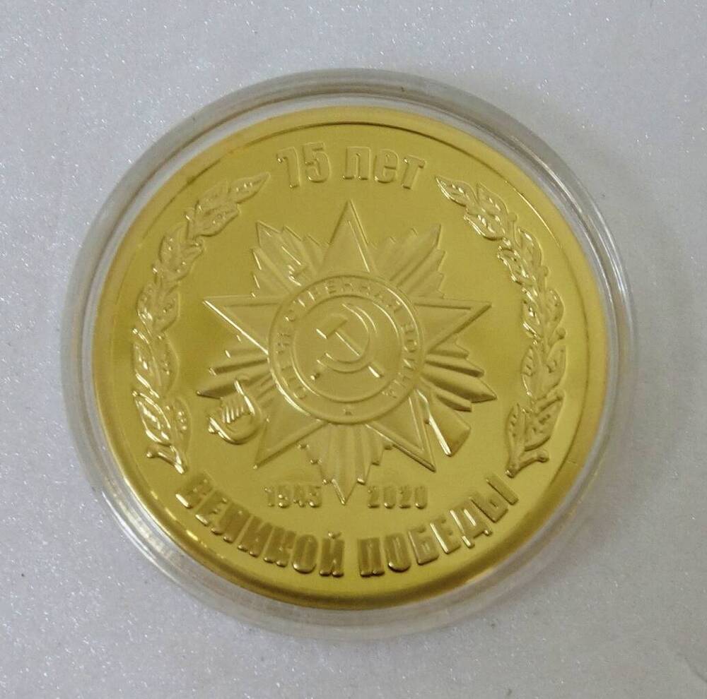 Медаль «75 лет Великой Победы 1945-2020 год».