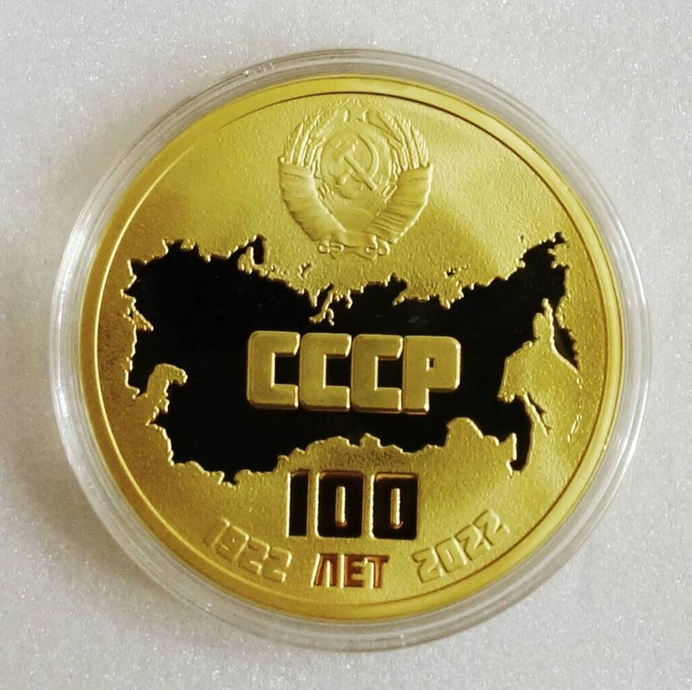 Медаль «В честь 100-летия Образования СССР 1922-2022».