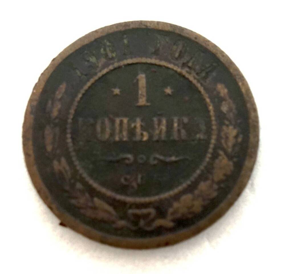 Монета Российской Империи, номиналом 1 копейка.