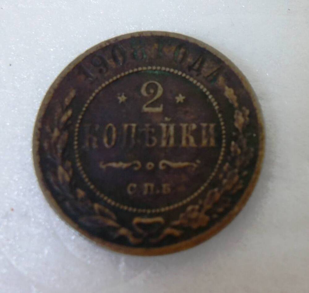 Монета Российской Империи, номиналом 2 копейки.