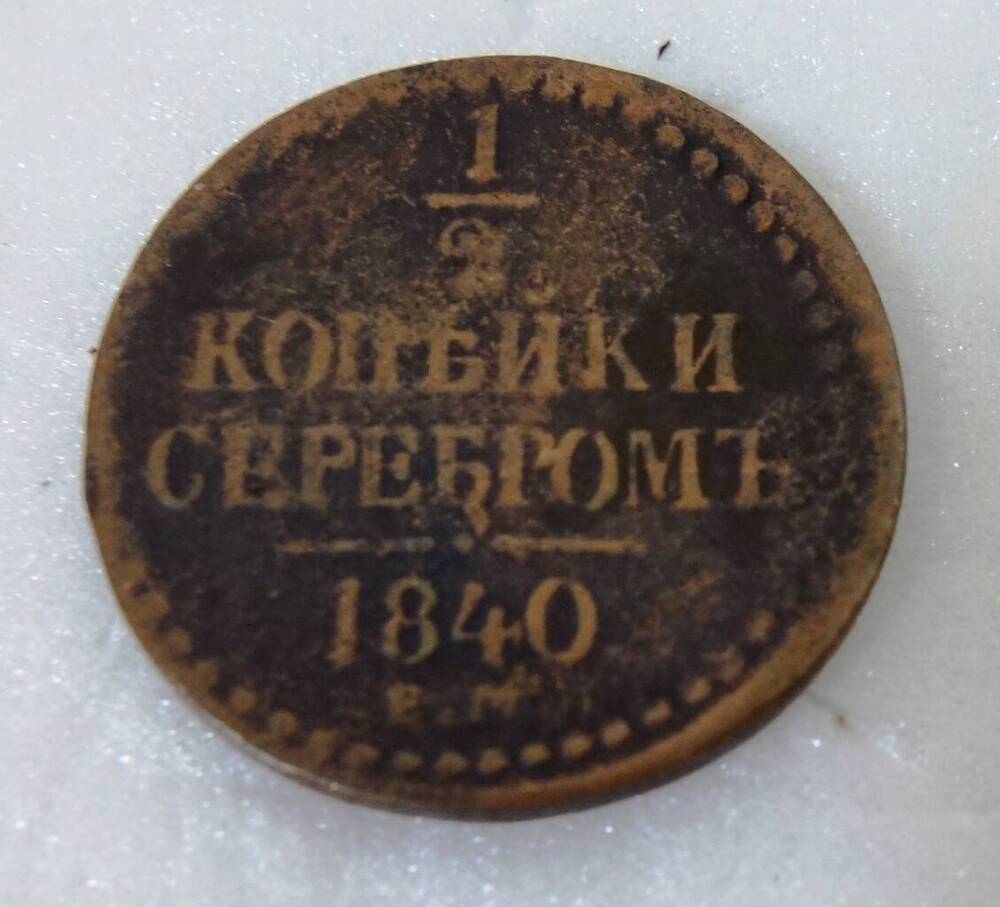 Монета Российской Империи, номиналом ½ копейки серебром 1840 года выпуска.