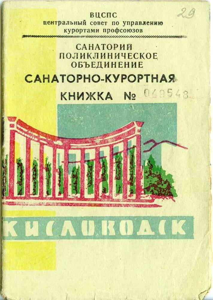 Книжка санаторно-курортная № 049548 г. Кисловодск. Соболь Н.Г. 1968 год.