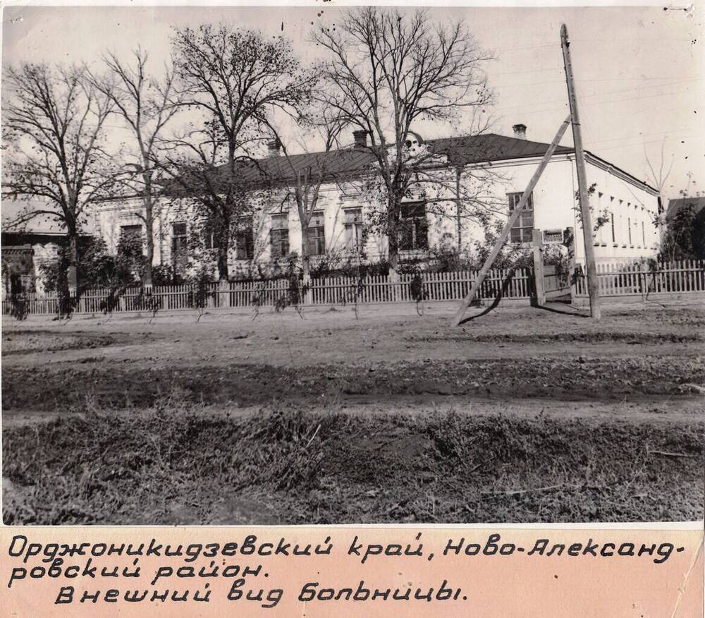 Фотография. Внешний вид больницы Ново-Александровского р-на.