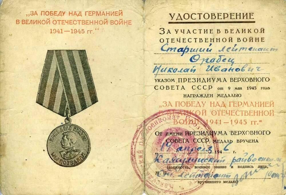Удостоверение к медали За Победу над Германией в Великой Отечественной войне 1941-1945 г.г. № 0295796 Оробец Николая Ивановича от 14 апреля 1946 г.