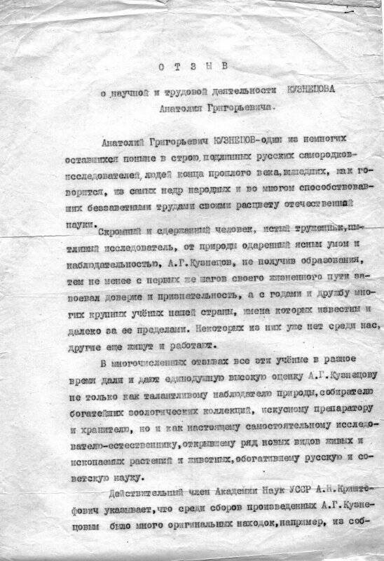 Отзыв о научной и трудовой деятельности Кузнецова Анатолия Григорьевича