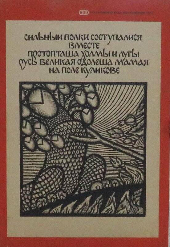 плакат 600 лет славной победы на Куликовом поле Триптих. Часть 2.