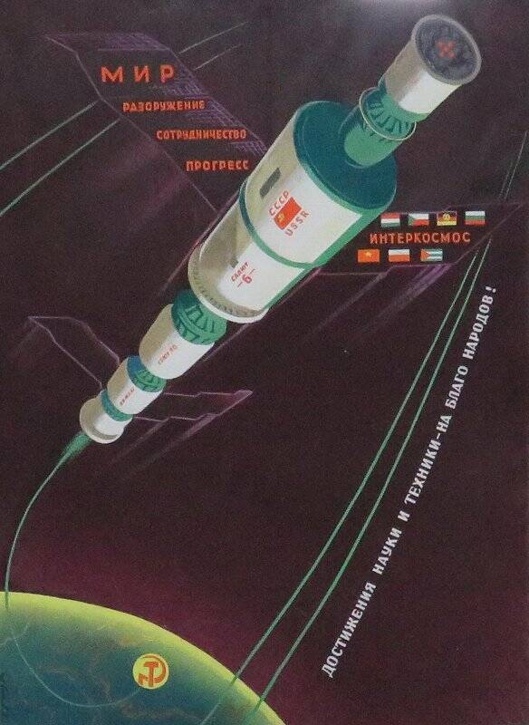 плакат. Интеркосмос. Достижения науки и техники.