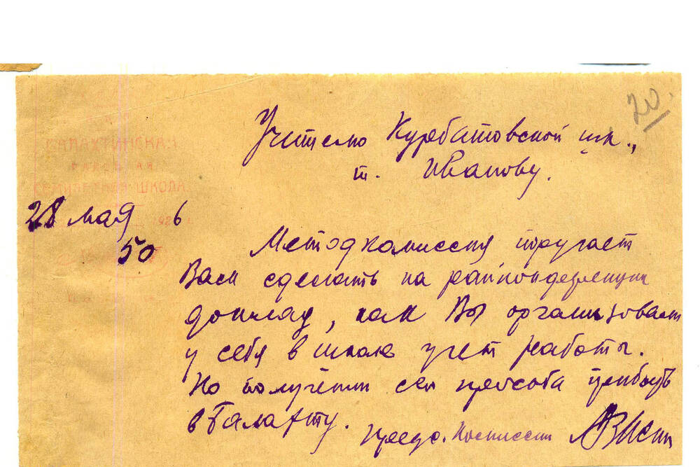 Записка  Иванову Н. Ф. от 28 мая 1926 г.