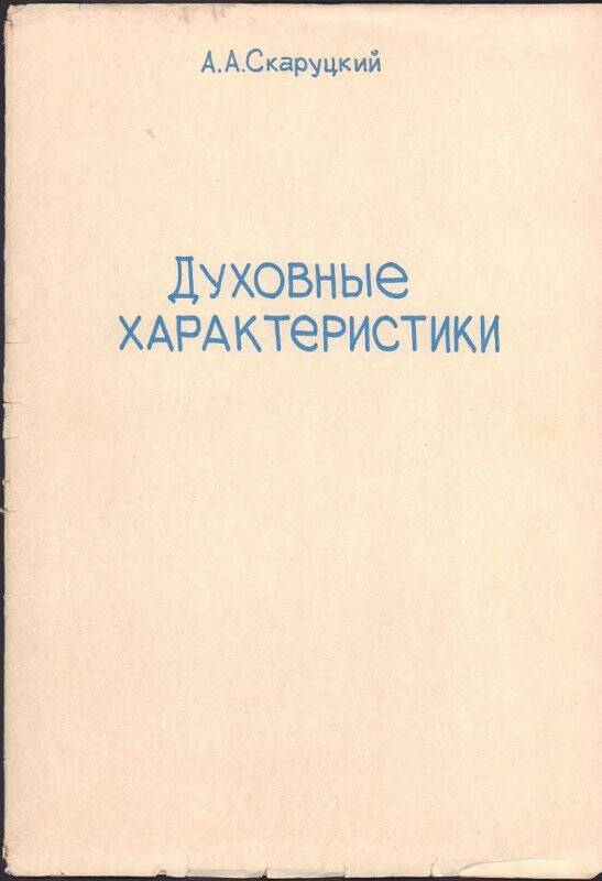 Документ. Духовные характеристики. А. Скаруцкий