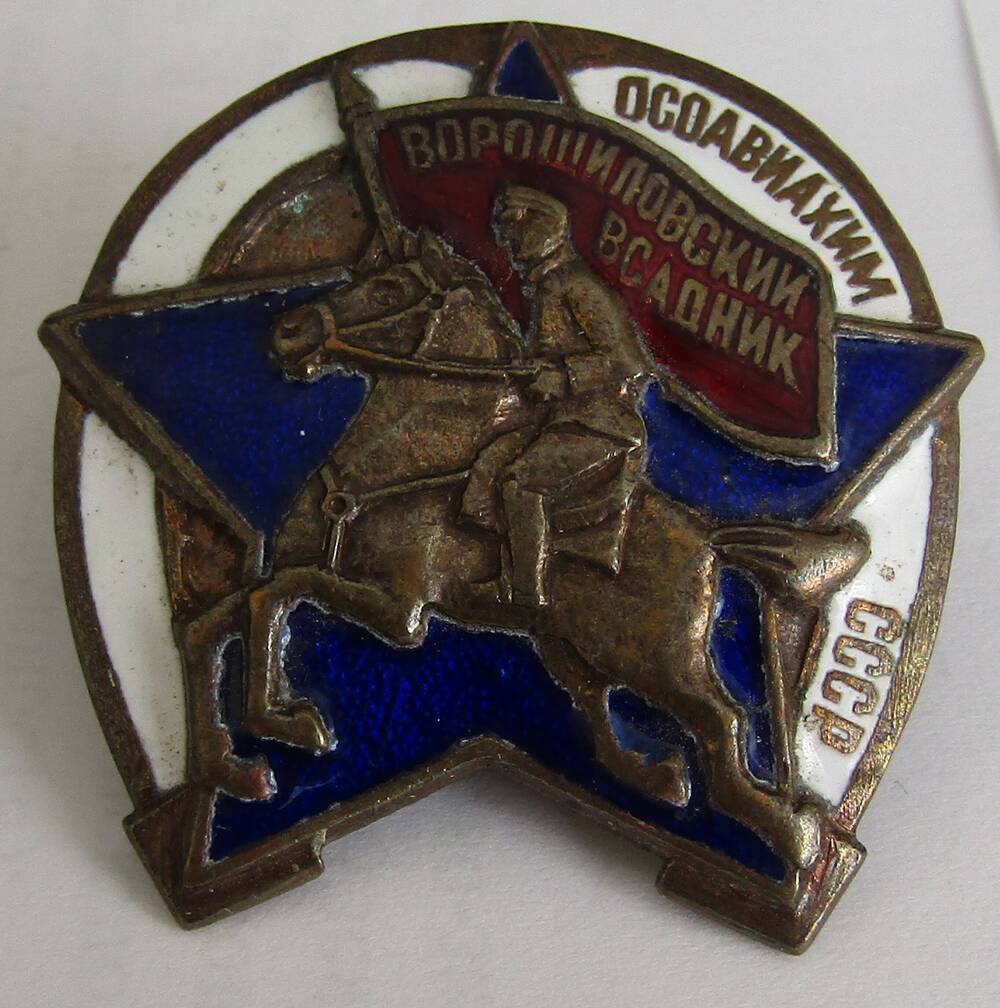 Знак ОСОВИАХИМа СССР «Ворошиловский всадник». Копия.