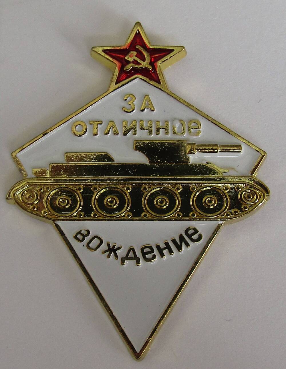 Знак «За отличное вождение боевых машин». Копия.