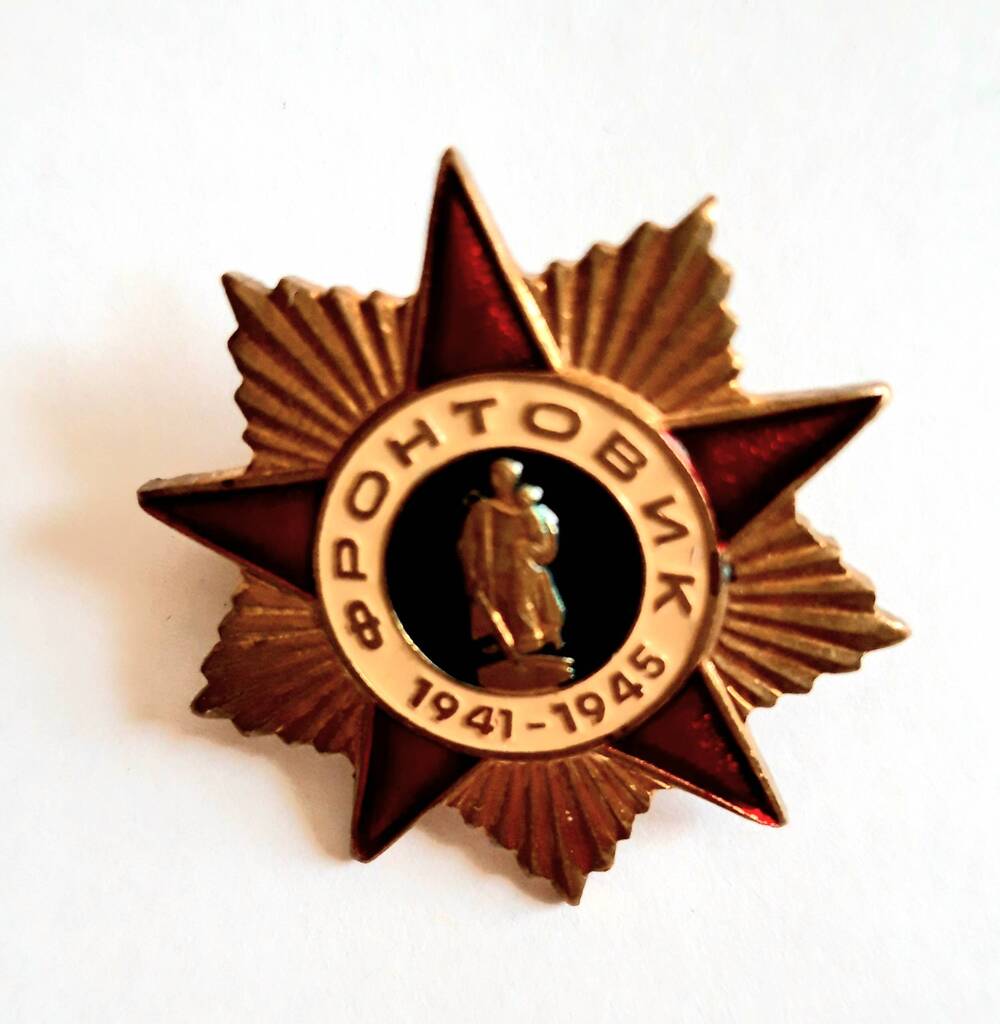 Знак «Фронтовик 1941-1945» Бородина В.П. Россия. 2000