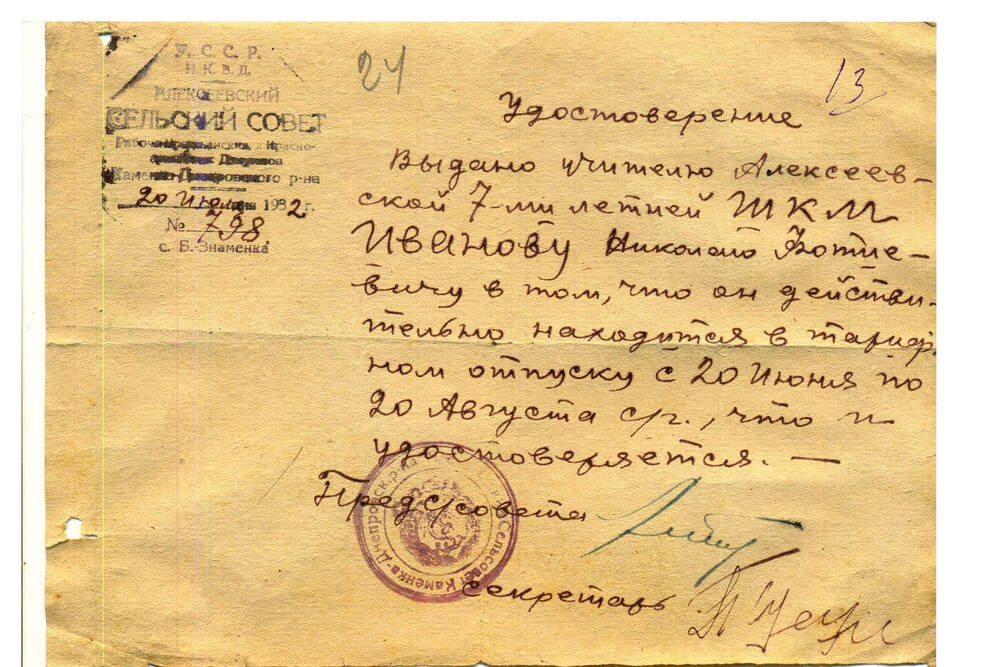 Удостоверение Иванова Н. Ф. № 798 от 20 июня 1932г.