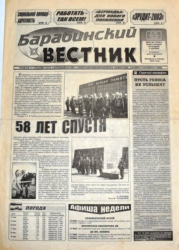 Газета. Барабинский вестник, 13 мая 2003 года, № 53-56 (12791).