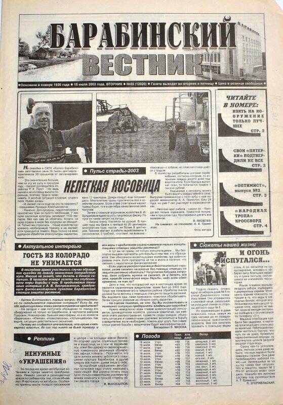 Газета Барабинский вестник, 15 июля 2003 года,  № 85 (12820).