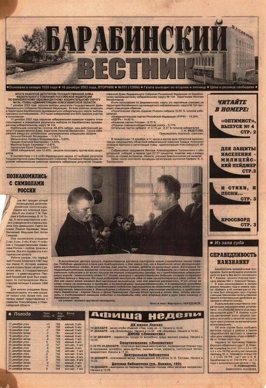 Газета Барабинский вестник, 16 декабря 2003 года,  № 151 (12886).