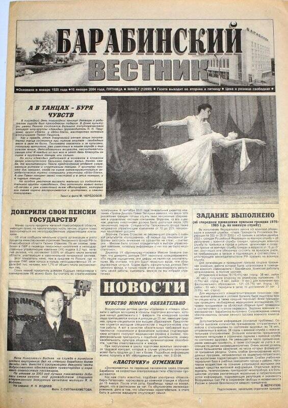 Газета. Барабинский вестник, 16 января 2004 года, № 6-7 (12899).