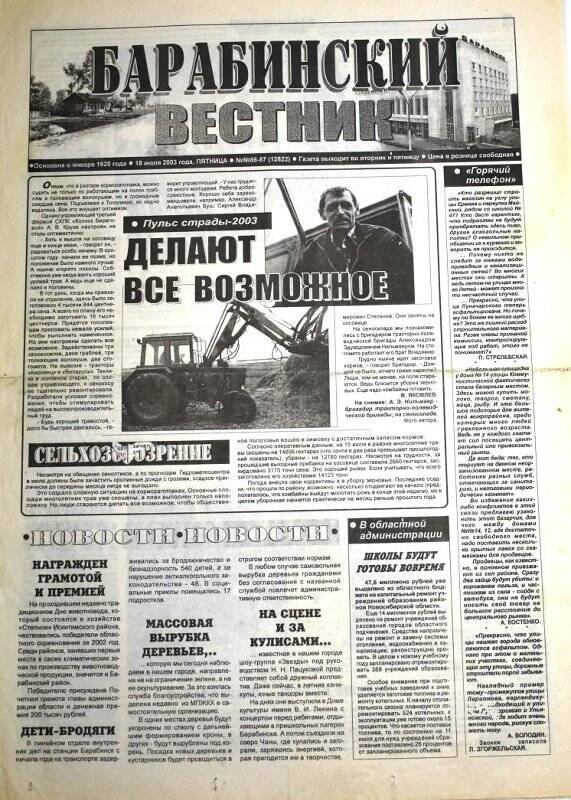 Газета Барабинский вестник, 18 июля 2003 года, № 86-87 (12822).