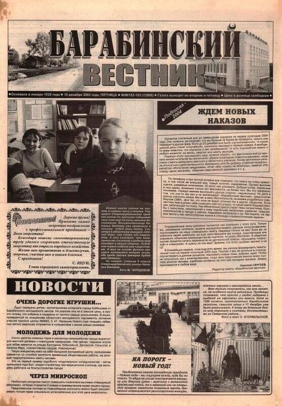 Газета Барабинский вестник, 19 декабря 2003 года,  № 152 - 153 (12891).