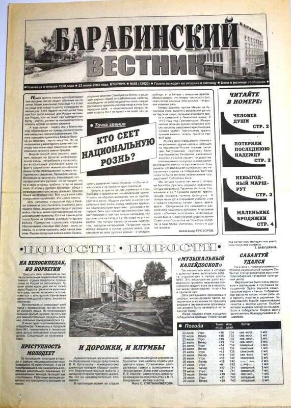 Газета Барабинский вестник, 22 июля 2003 года, № 88 (12823).
