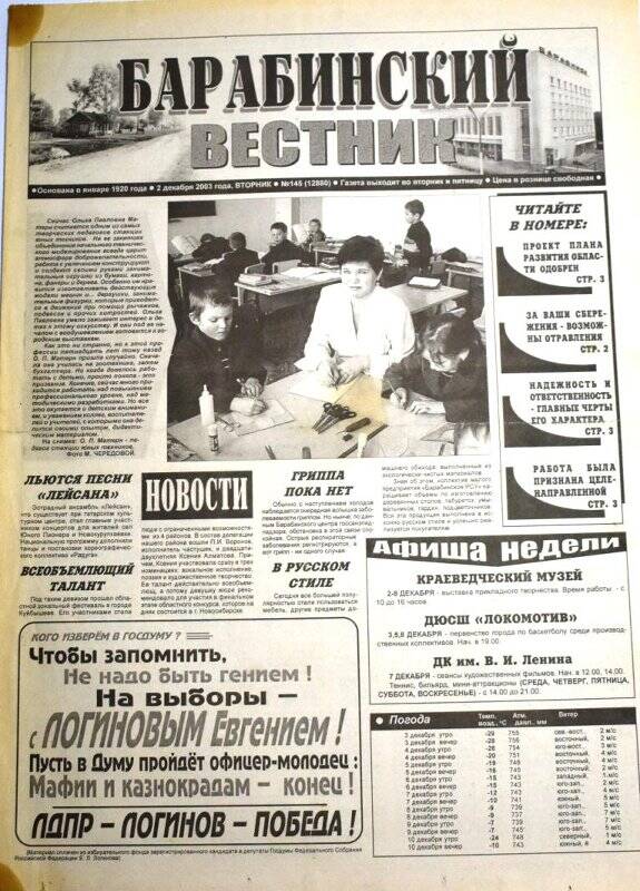 Газета Барабинский вестник, 2 декабря 2003 года, № 145 (12880).