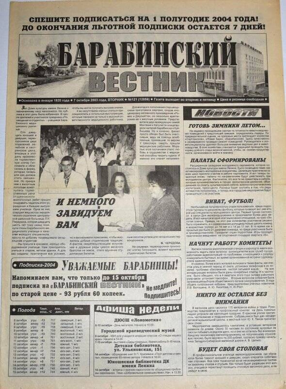 Газета Барабинский вестник, 7 октября 2003 года, № 121 (12856).