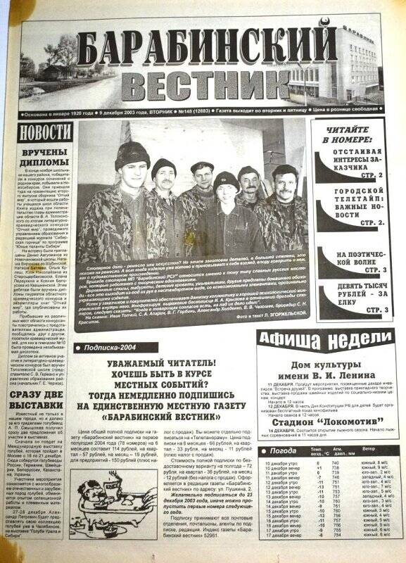 Газета Барабинский вестник, 9 декабря 2003 года, № 148 (12883).