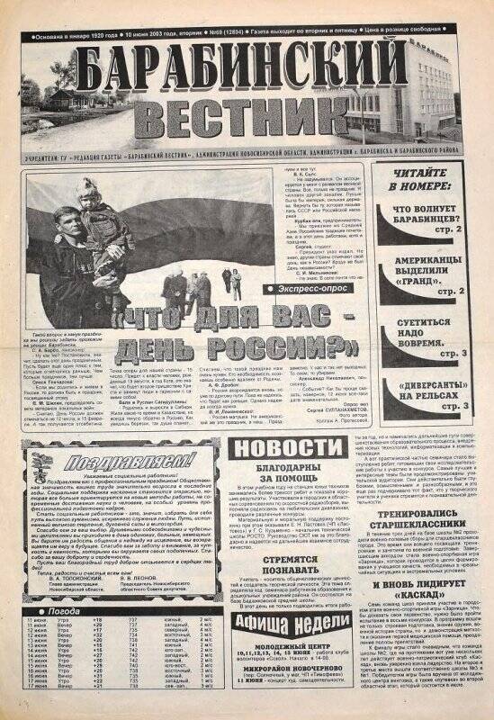 Газета Барабинский вестник,  10 июня 2003 года,  № 69 (12804).