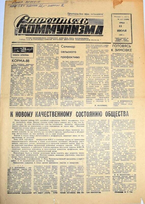 Газета. Строитель коммунизма 13 июля 1988 года  № 112 (10268)