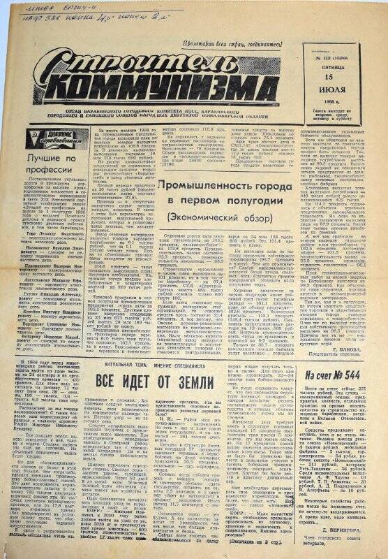 Газета. Строитель коммунизма 15 июля 1988 года  № 113 (10269)
