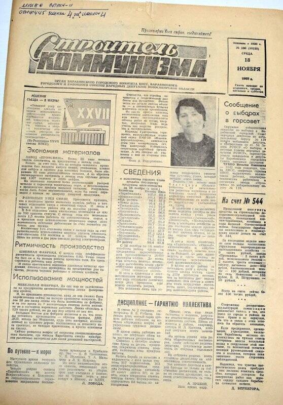 Газета. Строитель коммунизма 18 ноября 1987 года  № 186 (10135)