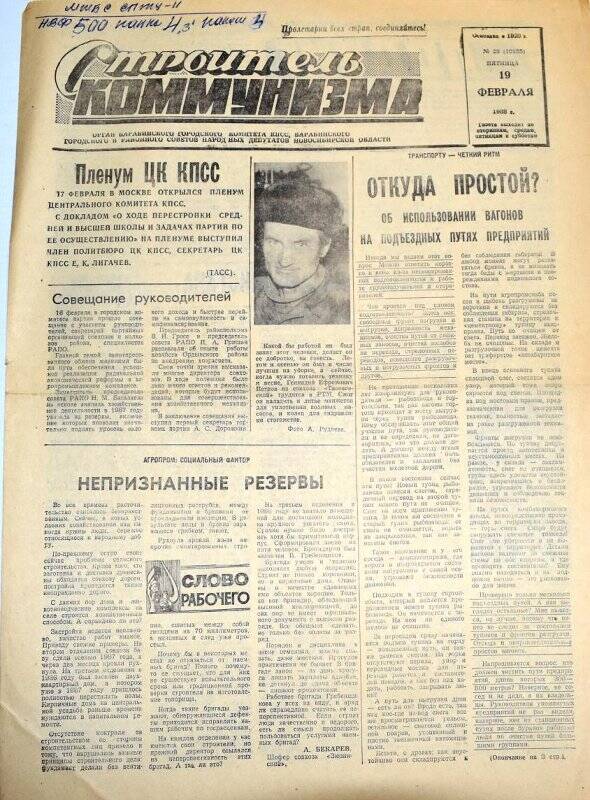 Газета. Строитель коммунизма 19 февраля 1988 года  № 23 (10185)